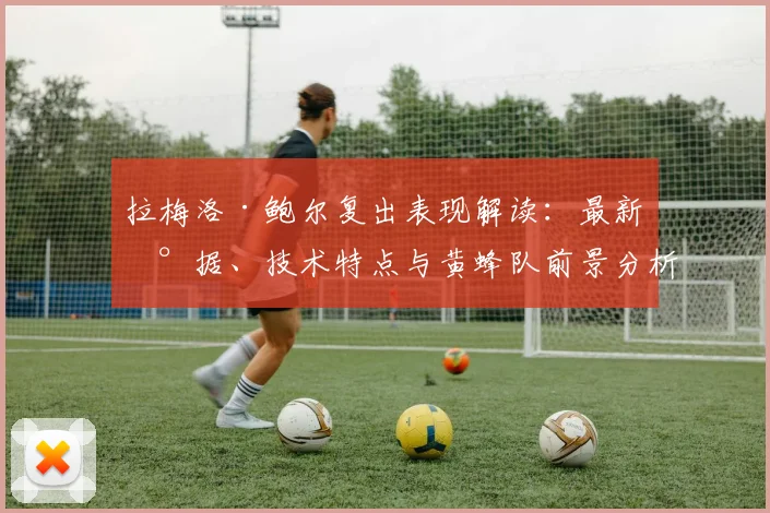 拉梅洛·鲍尔复出表现解读:最新数据、技术特点与黄蜂队前景分析