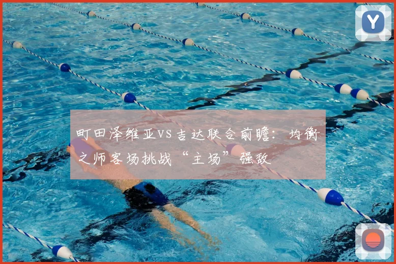 町田泽维亚vs吉达联合前瞻：均衡之师客场挑战“主场”强敌